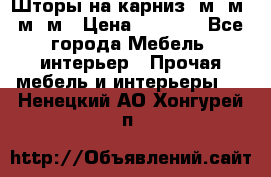 Шторы на карниз 6м,5м,4м,2м › Цена ­ 6 000 - Все города Мебель, интерьер » Прочая мебель и интерьеры   . Ненецкий АО,Хонгурей п.